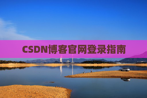 CSDN博客官网登录指南